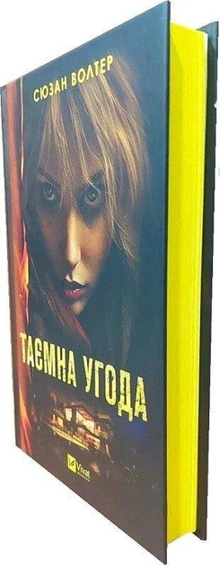 Книга "Уолтер С. Тайная сделка"(у) (3292) 1