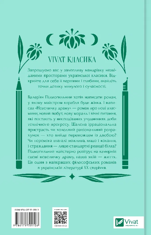 Книга "Подмогильный В. Небольшая драма" (у) (1106) 2
