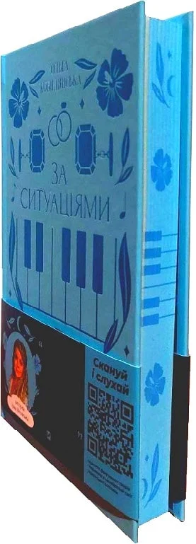 Книга "Кобылянская О. По ситуациям"(у) (1120) 1