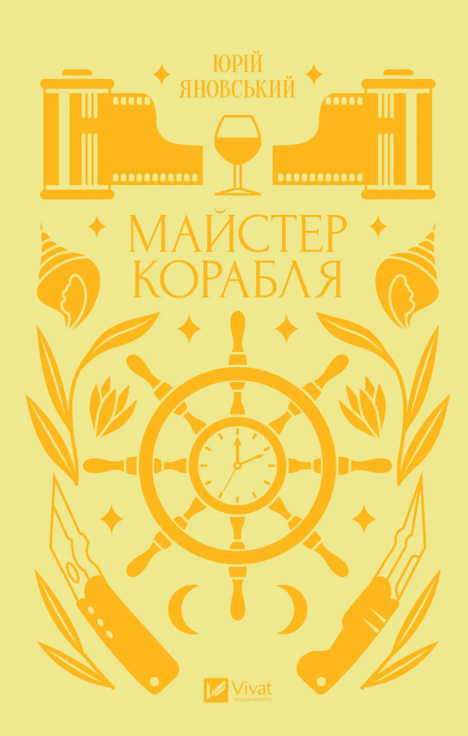 Книга "Яновский Ю. Мастер корабля" (у) (1090)