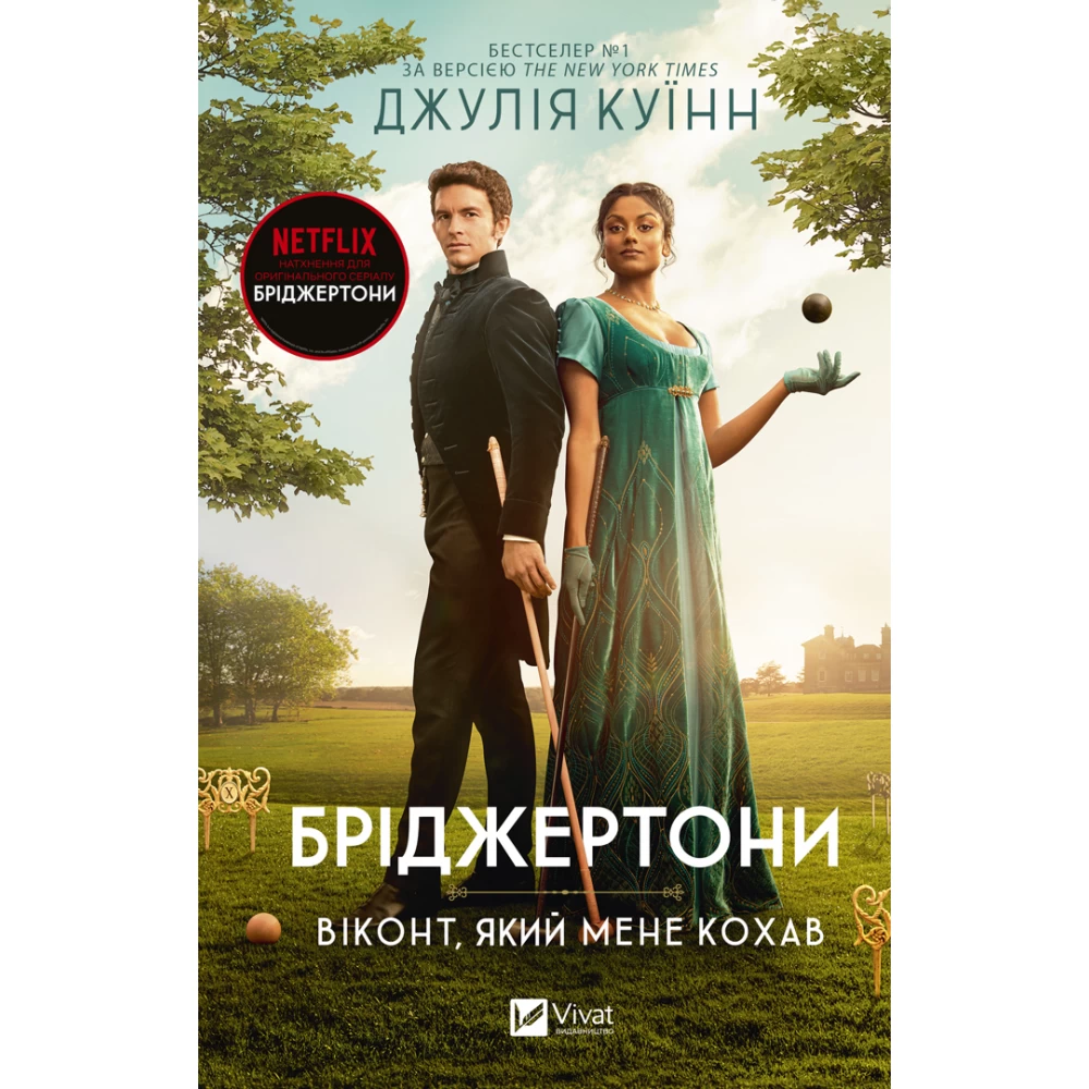 Книга "Куинн Дж.Бриджертоны. Виконт, который меня любил" (у) (0291)