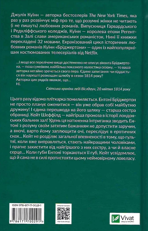Книга "Куинн Дж.Бриджертоны. Виконт, который меня любил" (у) (0291) 1