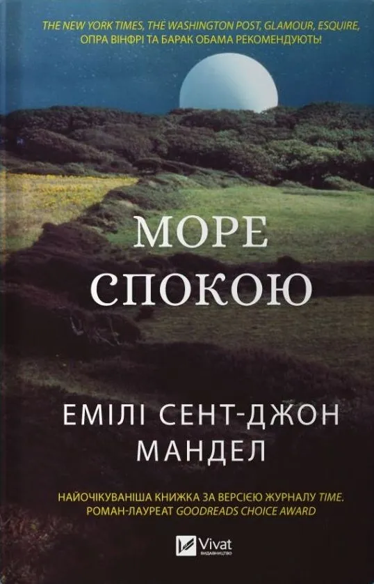 Книга "Мандел Емілі Сент-Джон. Море Спокою" (у) (2493)