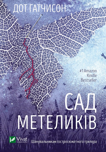 Книга "Гатчинсон Дот. Сад метеликів" м/о (у) (3568)
