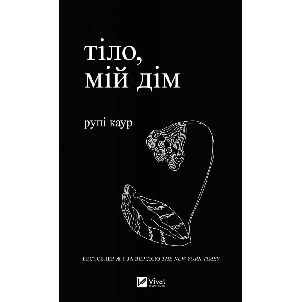 Книга "Рупи К. Тело, мой дом" (у) (9047)