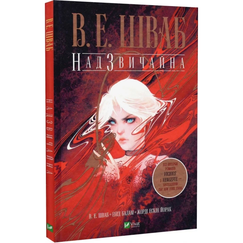 Книга "Шваб В. Надзвичайна" (у) (9207)