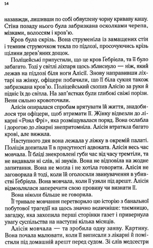 Книга "Майклідіс Алекс. Мовчазна пацієнтка" (у) (9513) 6