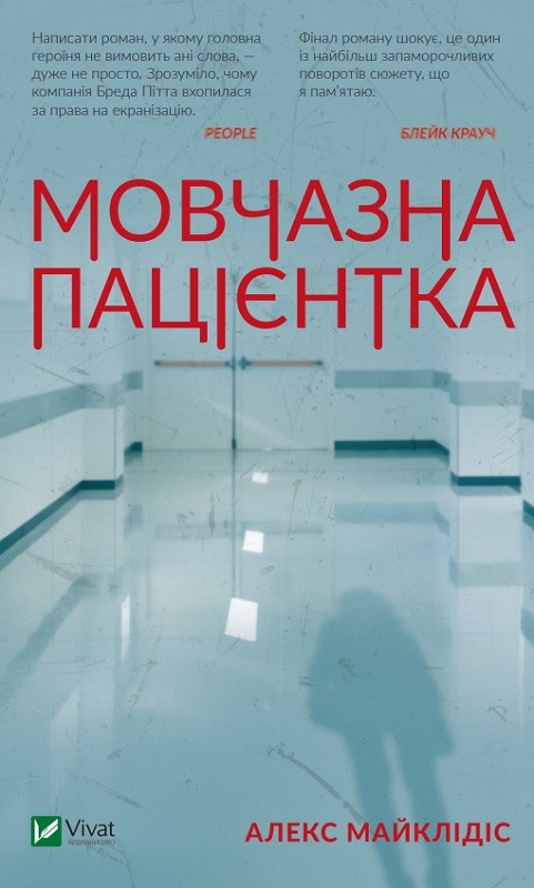 Книга "Майклідіс Алекс. Мовчазна пацієнтка" (у) (9513) 1