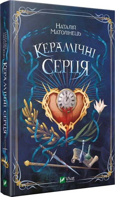 Книга "Матолінець Наталія. Керамічні серця" (у) (1393)