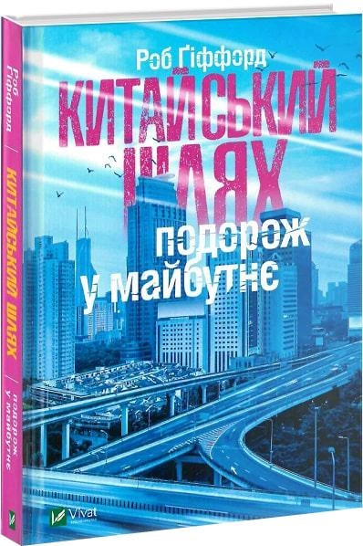 Книга "Ґіффорд Р. Китайський шлях. Подорож у майбутнє" (у) (8493)