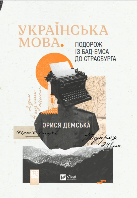 Книга "Демська О. Українська мова. Подорож із Бад Емса до Страсбурга" (у) (1984)
