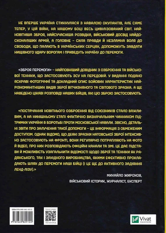 Книга "Жирохов М. Зброя перемоги (нова)" (у) (1403) 1