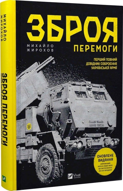 Книга "Жирохов М. Зброя перемоги (нова)" (у) (1403)