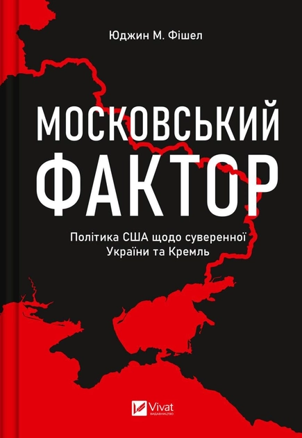 Книга "Фішел Юджин М. Московський фактор" (у) (2882)