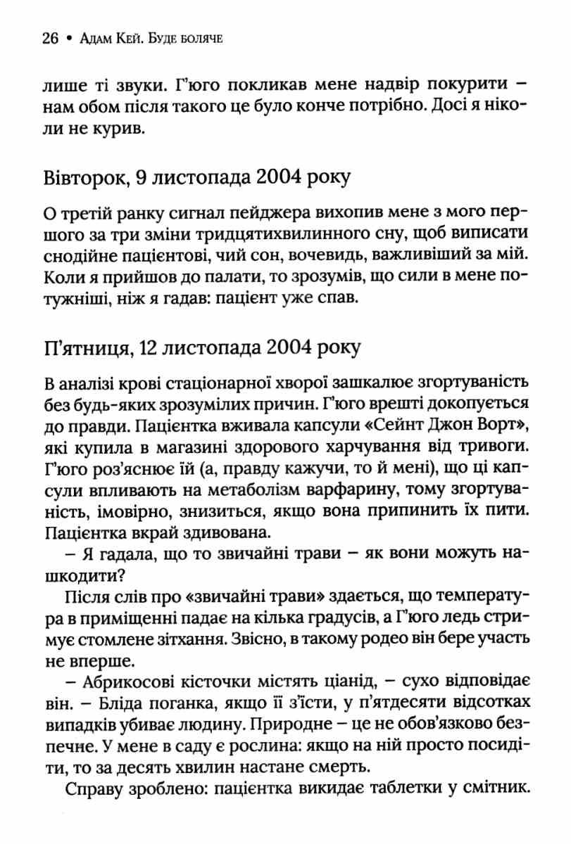 Книга "Кей А. Будет больно. Тайные дневники врача-ординатора(у) (0662) 3