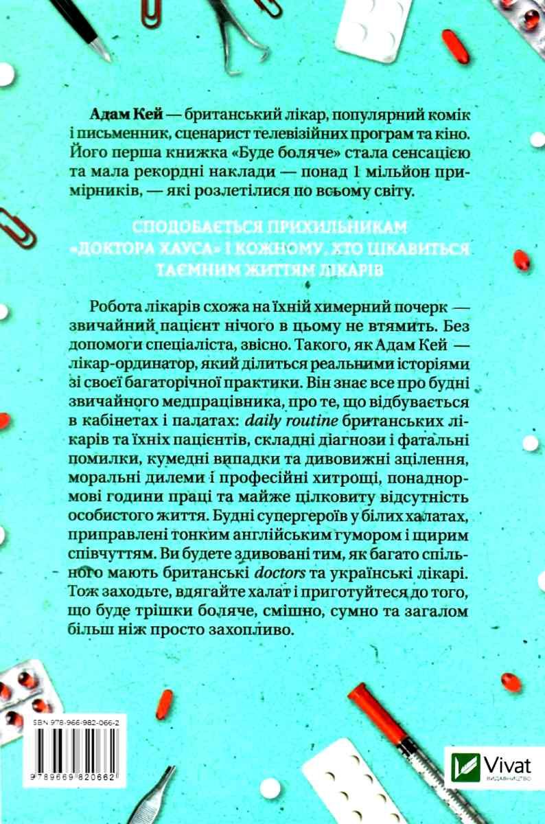 Книга "Кей А. Будет больно. Тайные дневники врача-ординатора(у) (0662) 1