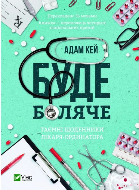 Книга "Кей А. Будет больно. Тайные дневники врача-ординатора(у) (0662)