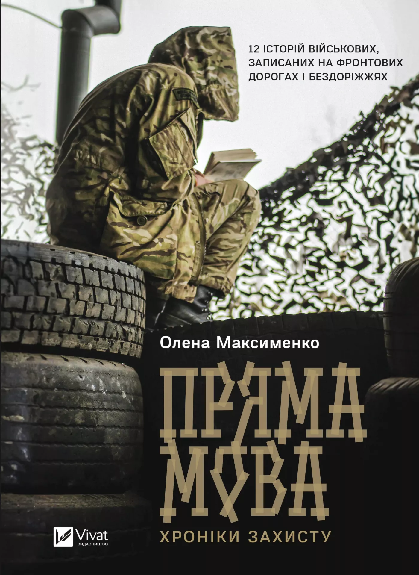Книга "Максименко О. Прямая речь. Хроники защиты" (у) (3599)
