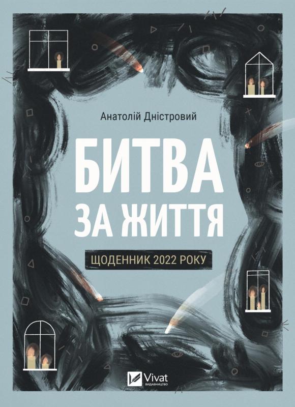 Книга "Дністровий А. Битва за життя: щоденник 2022 року" (у) (1328)