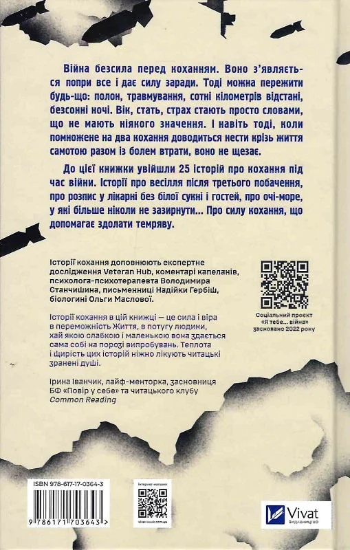 Книга "Я тебя... Война. 100 историй любви. скл. Х. Биляковская, В.Среда" (у) (3643) 1