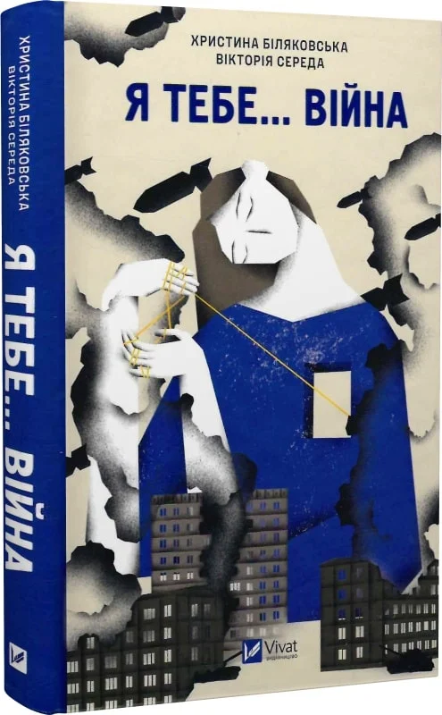 Книга "Я тебя... Война. 100 историй любви. скл. Х. Биляковская, В.Среда" (у) (3643)