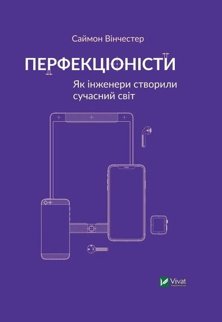 Книга "Вінчестер С. Перфекціоністи Як інженери створили сучасний світ" (у) (0358)