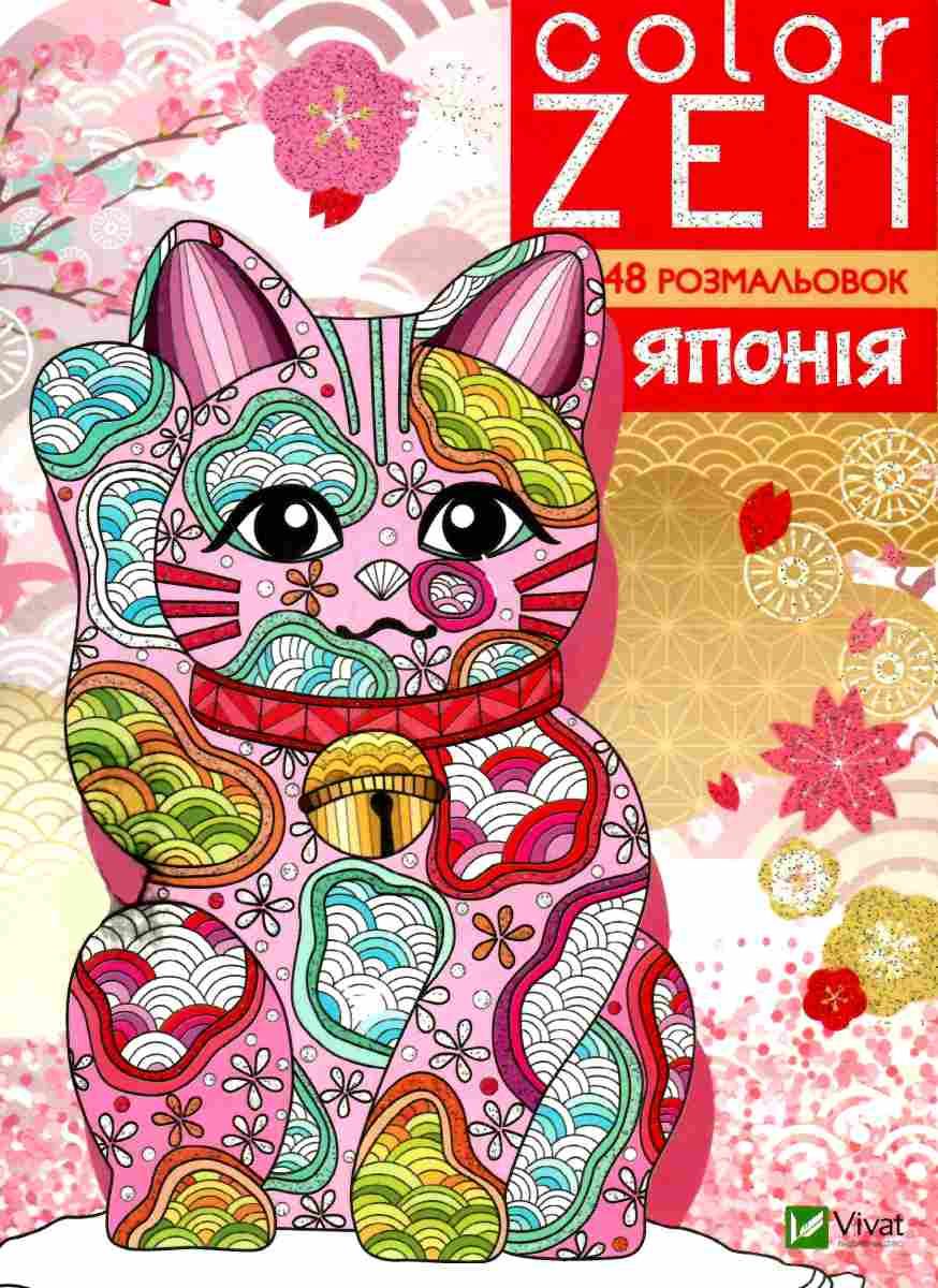 Розмальовка "Color zen .Японія" (у)