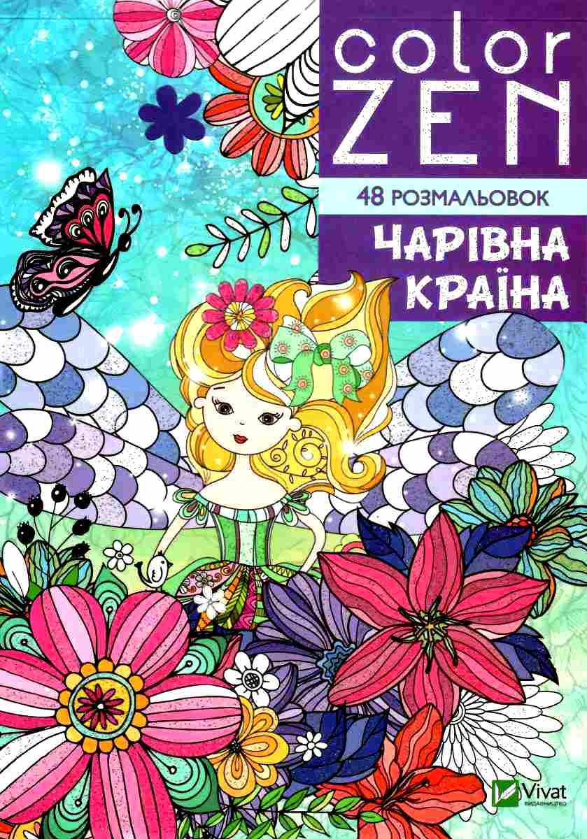 Раскраска "Color zen . Волшебная страна" (у)