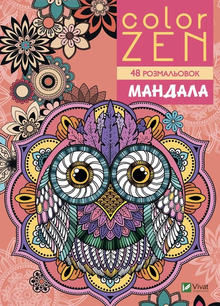 Розмальовка "Color zen .Мандала" (у)