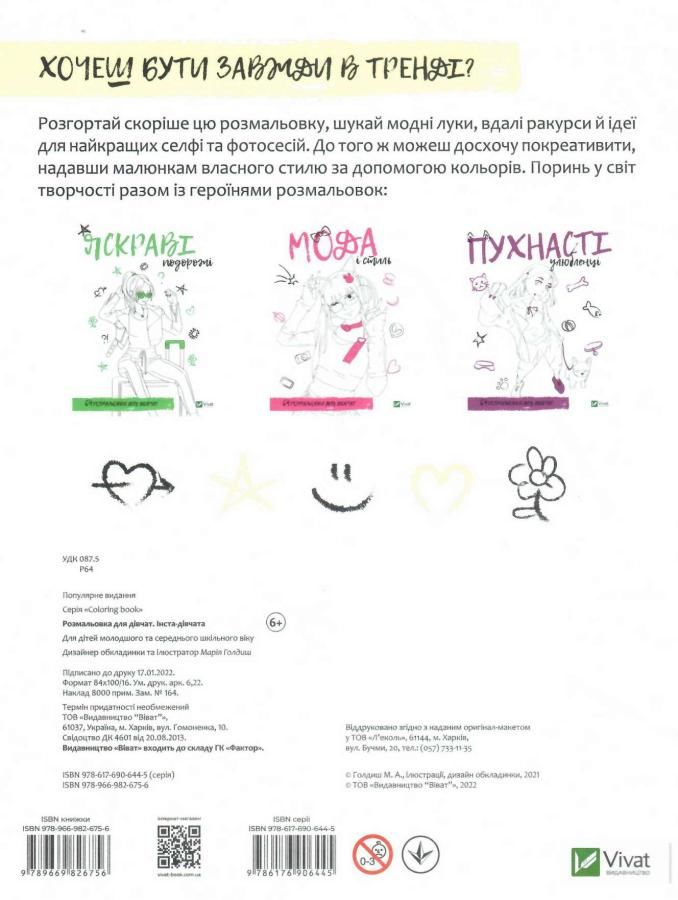 Розмальовка для дівчат "Інста-дівчата" (у) (6756) 1