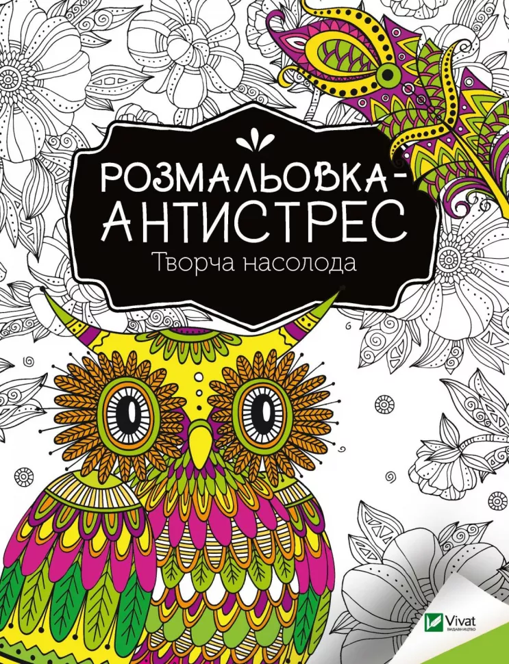 Розмальовка-антистрес "Творча насолода" (у) (7968)