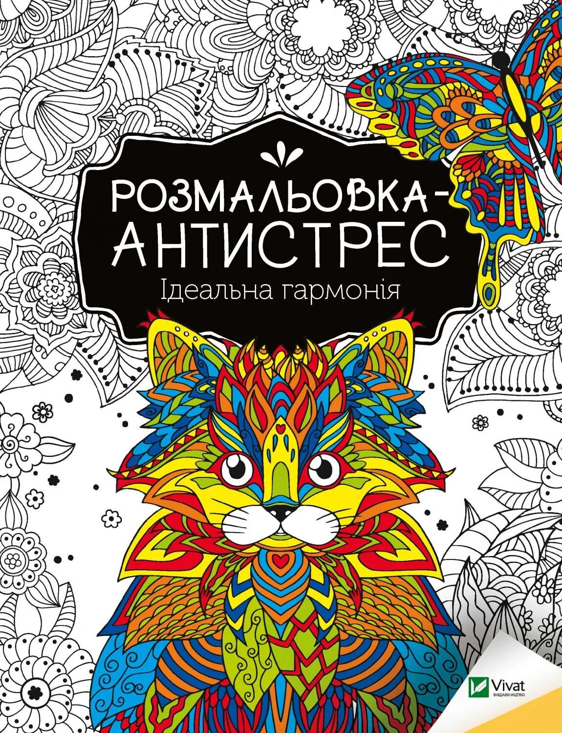 Розмальовка-антистрес "Ідеальна гармонія" (у) (7944)