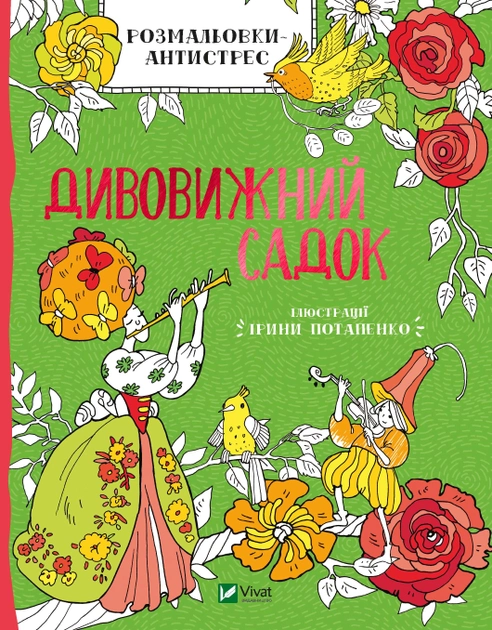 Розмальовка-антистрес "Дивовижний садок" (у) (3663)
