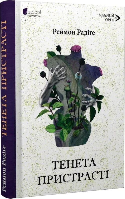 Книга "Радиге Р. Тенета страсти: повести" (у) (7864)
