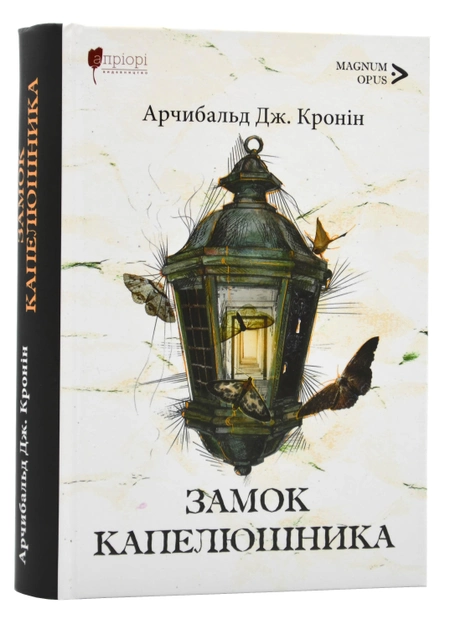 Книга "Кронин Дж.А. Замок Шляпника" (у) (8335)