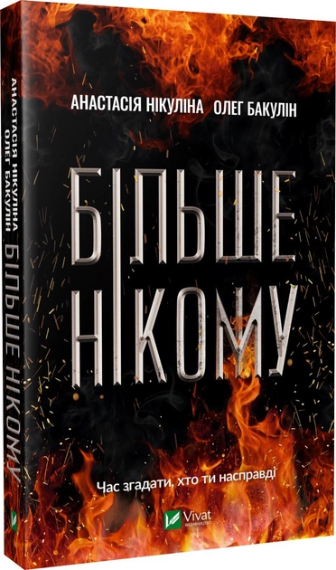 Книга "Нікуліна А., Бакулін О. Більше нікому" (у) (1478)