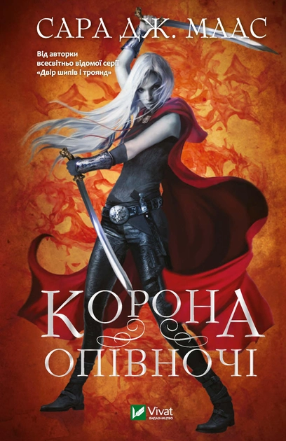 Книга "Маас Сара. Корона опівночі" (у) (7603)