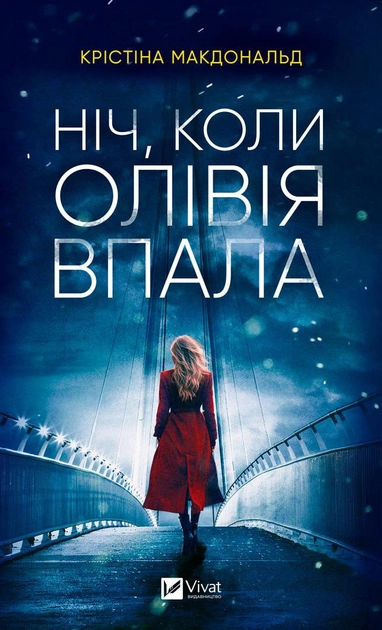 Книга "Макдональд К. Ніч, коли Олівія впала" (у) (3469)