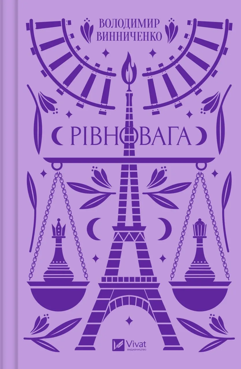 Книга "Винниченко В. Рівновага" (у) (1113)