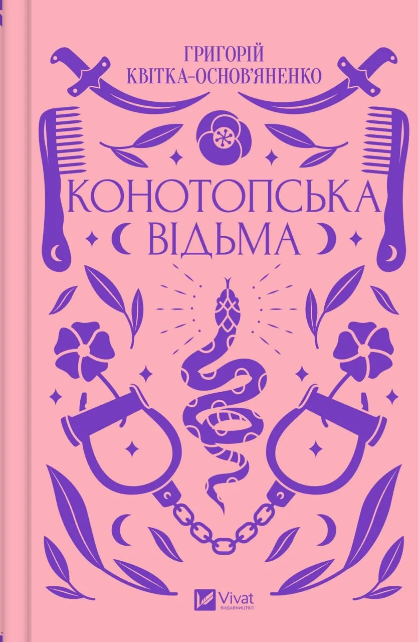 Книга "Квітка-Основ’яненко Г. Конотопська відьма"  (у) (1144)