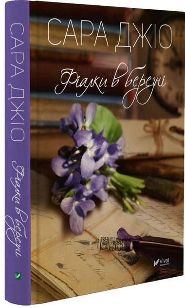Книга "Джио Сара. Фиалки в марте" т/о (у) (8196)