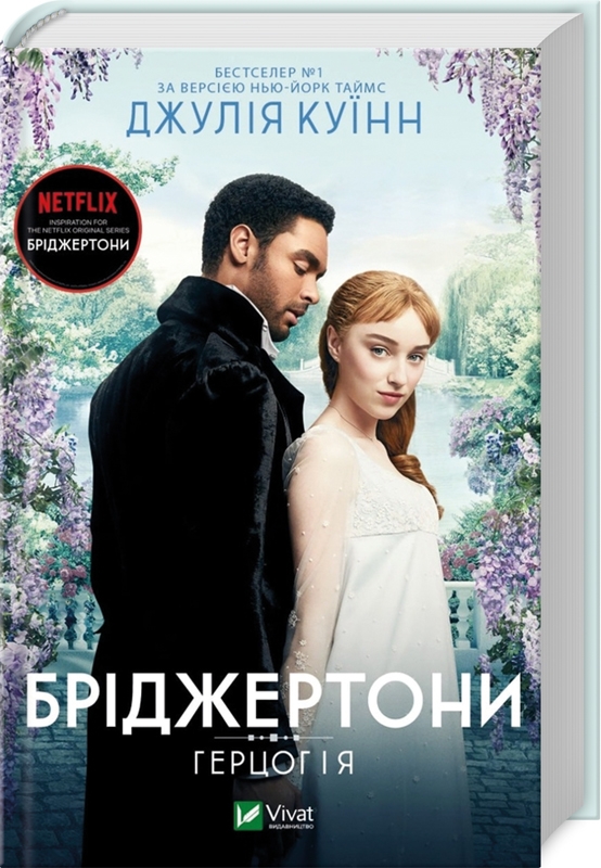 Книга "Куинн Дж.Бриджертоны. Герцог и я" (у) (0284)