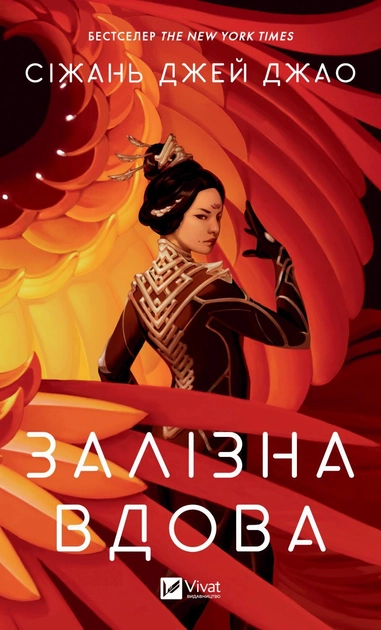 Книга "Джао Сіжань Джей. Залізна Вдова" (у) (2776)