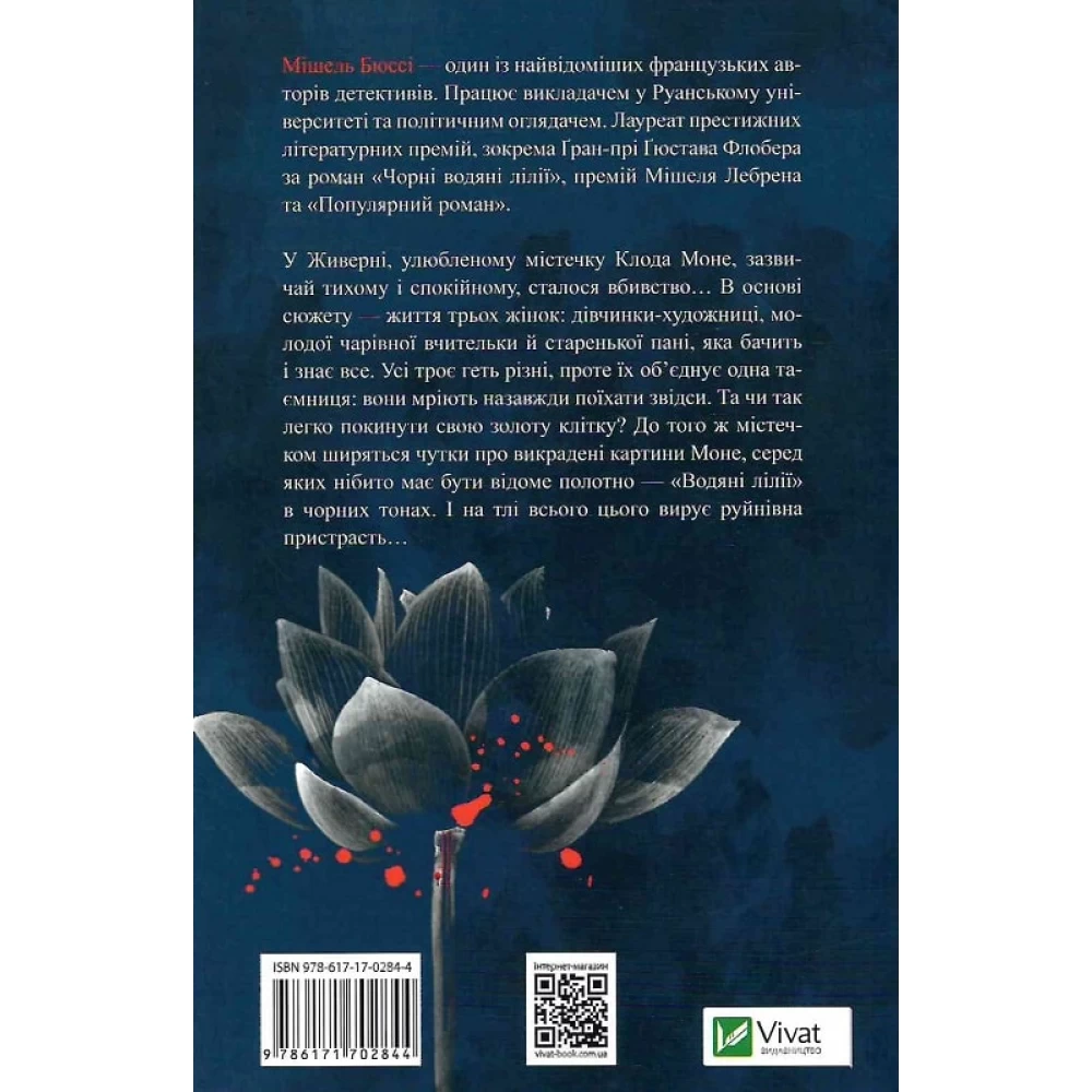 Книга "Бюссі Мішель. Чорні водяні ліліїї" м/о (у) (2844) 1