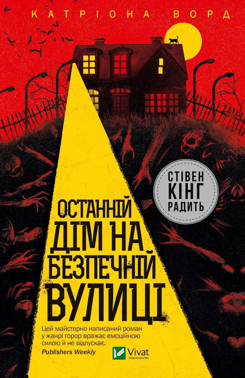 Книга "Ворд Катріона. Останній дім на безпечній вулиці" (у) (8538)