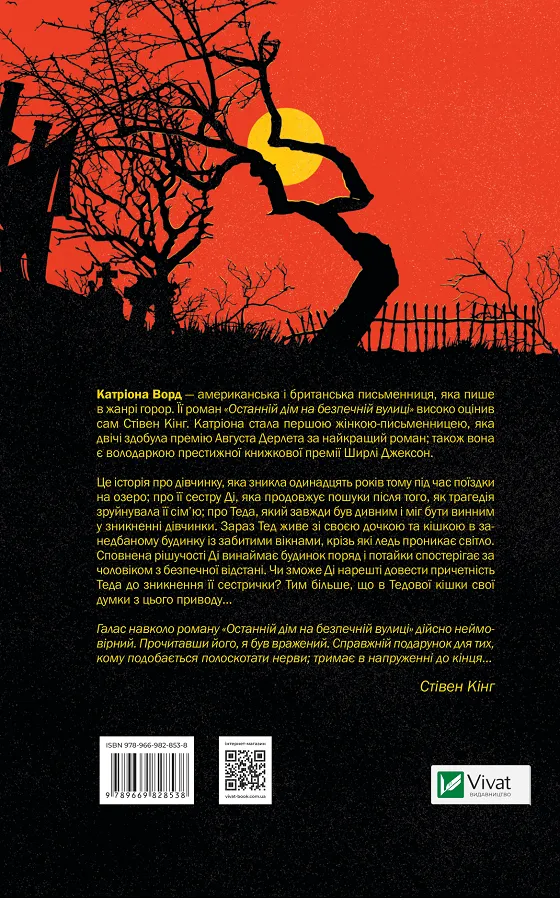 Книга "Ворд Катріона. Останній дім на безпечній вулиці" (у) (8538) 1
