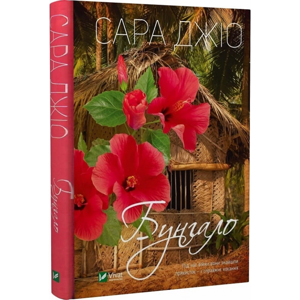 Книга "Джио Сара. Бунгало"(у) т/о (3519)