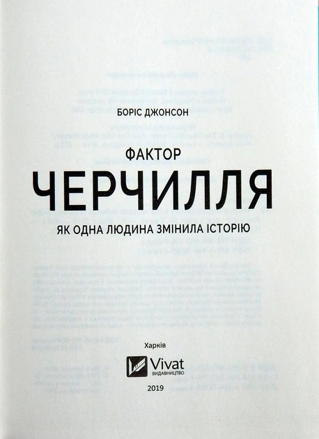 Книга "Борис Д. Фактор Черчилля Как один человек изменил историю" (у) (7960) 1
