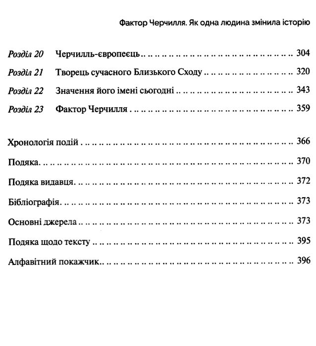Книга "Борис Д. Фактор Черчилля Как один человек изменил историю" (у) (7960) 3