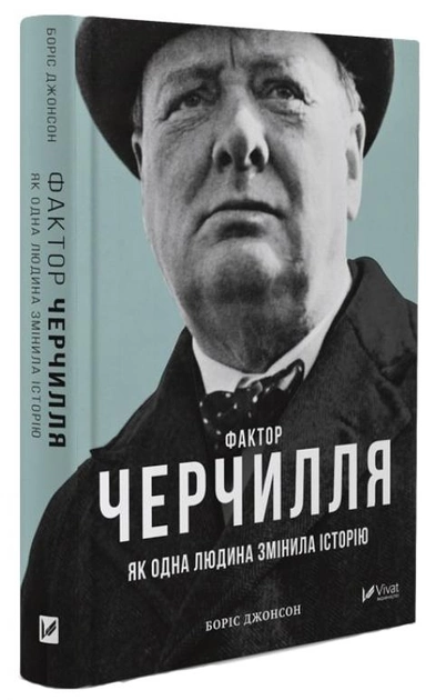 Книга "Борис Д. Фактор Черчилля Как один человек изменил историю" (у) (7960)